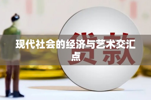 岳塘现代社会的经济与艺术交汇点