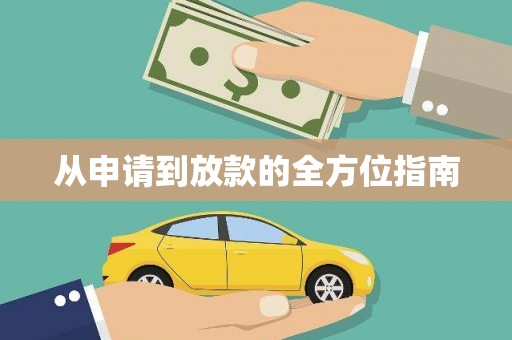 岳塘从申请到放款的全方位指南