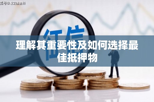 岳塘理解其重要性及如何选择最佳抵押物
