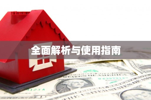 岳塘全面解析与使用指南