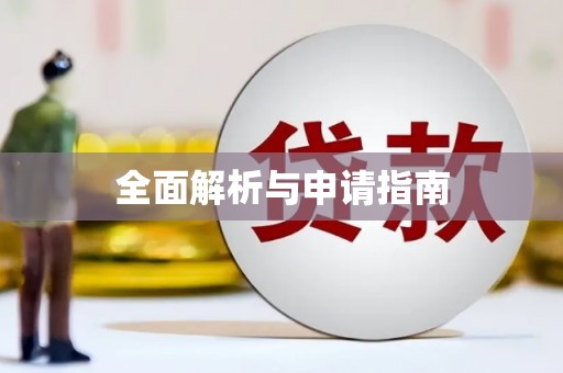 岳塘全面解析与申请指南
