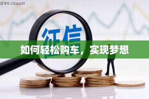 岳塘如何轻松购车，实现梦想