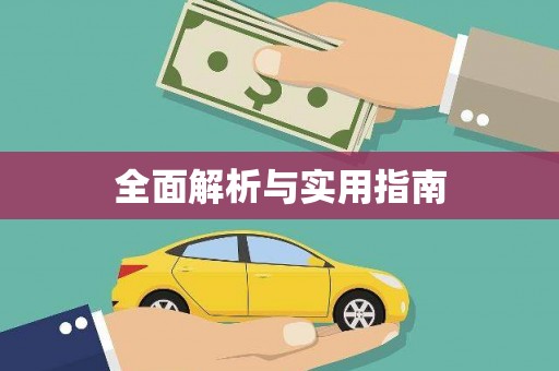 岳塘全面解析与实用指南