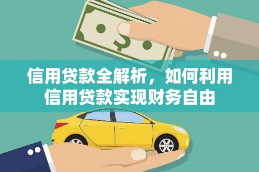 岳塘信用贷款全解析，如何利用信用贷款实现财务自由