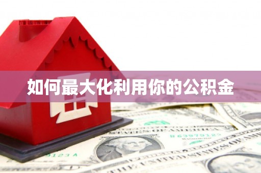 岳塘如何最大化利用你的公积金