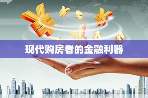 岳塘现代购房者的金融利器