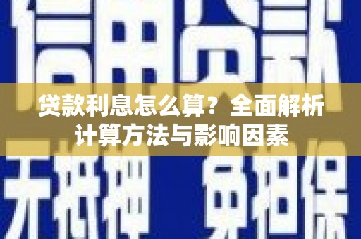 岳塘贷款利息怎么算？全面解析计算方法与影响因素