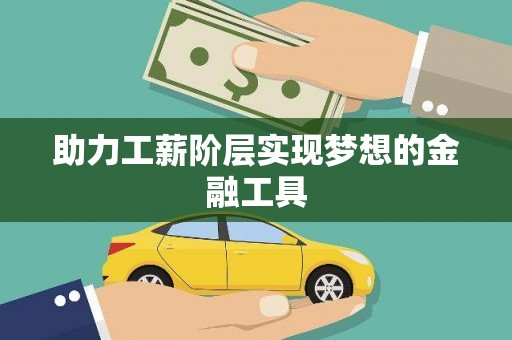 岳塘助力工薪阶层实现梦想的金融工具