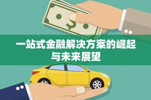 岳塘一站式金融解决方案的崛起与未来展望