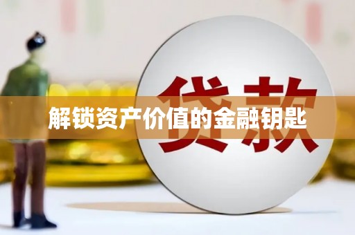 岳塘解锁资产价值的金融钥匙