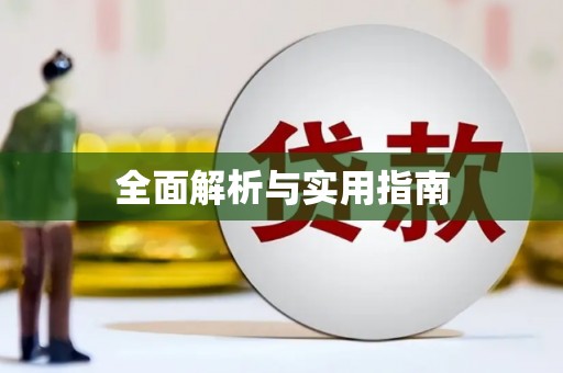 岳塘全面解析与实用指南