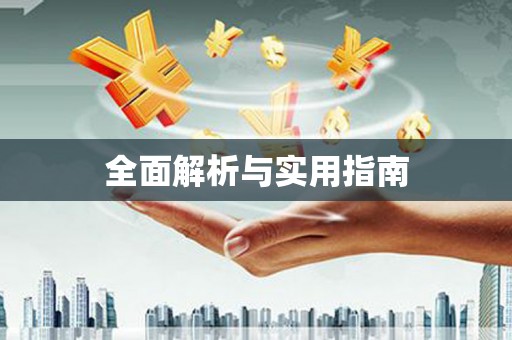 岳塘全面解析与实用指南
