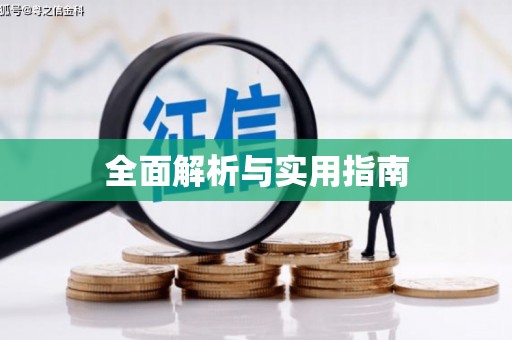 岳塘全面解析与实用指南