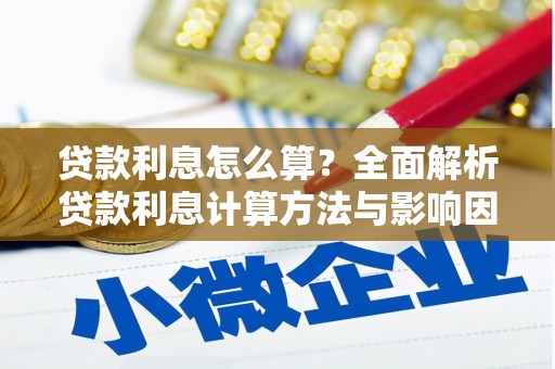 岳塘贷款利息怎么算？全面解析贷款利息计算方法与影响因素