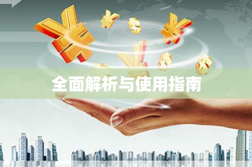 岳塘全面解析与使用指南