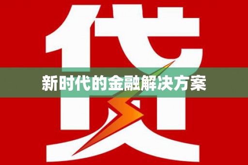 岳塘新时代的金融解决方案