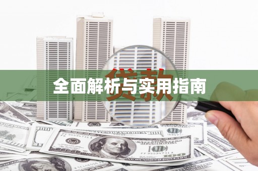 岳塘全面解析与实用指南