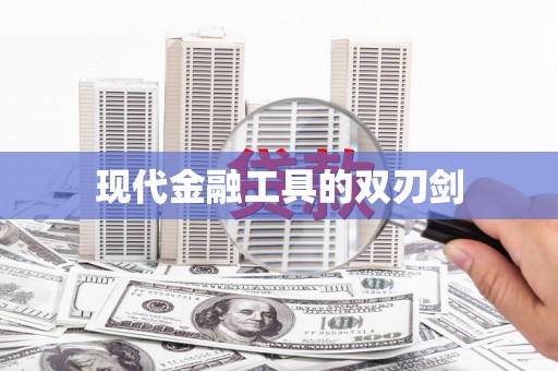 岳塘现代金融工具的双刃剑