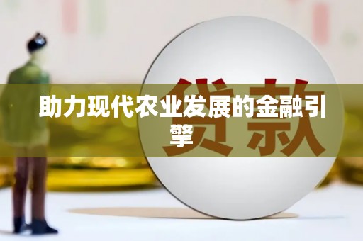 岳塘助力现代农业发展的金融引擎