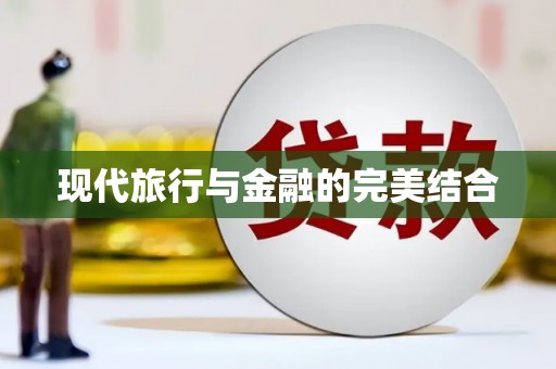 岳塘现代旅行与金融的完美结合