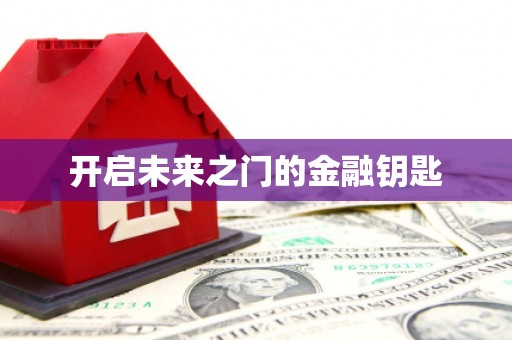 岳塘开启未来之门的金融钥匙