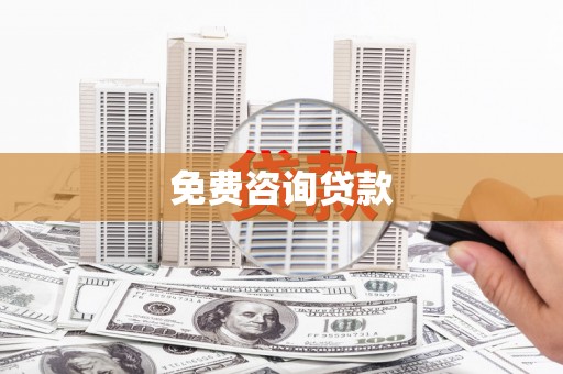 岳塘免费咨询贷款