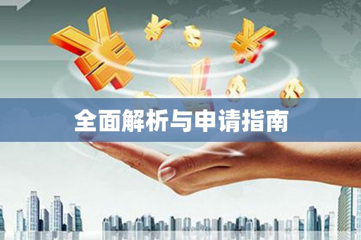 岳塘全面解析与申请指南