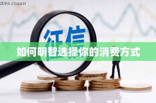 岳塘如何明智选择你的消费方式