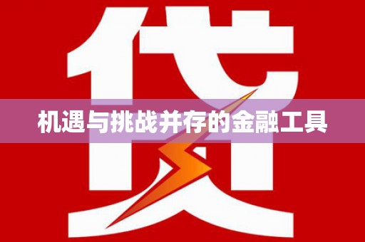 岳塘机遇与挑战并存的金融工具