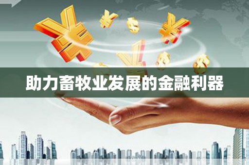 岳塘助力畜牧业发展的金融利器