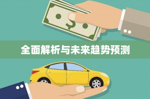 岳塘全面解析与未来趋势预测