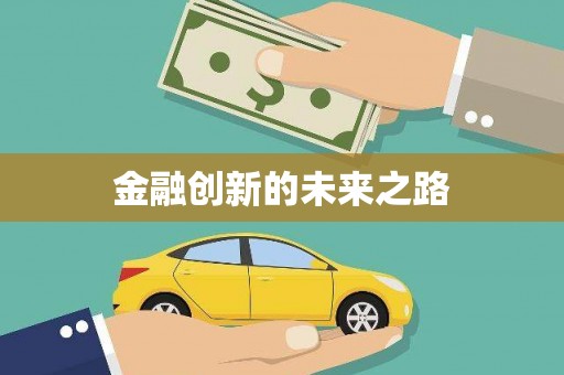 岳塘金融创新的未来之路