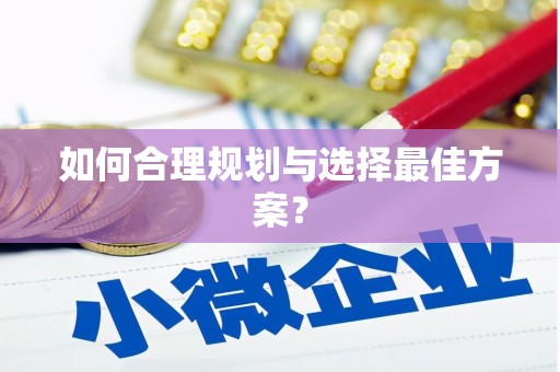 岳塘如何合理规划与选择最佳方案？