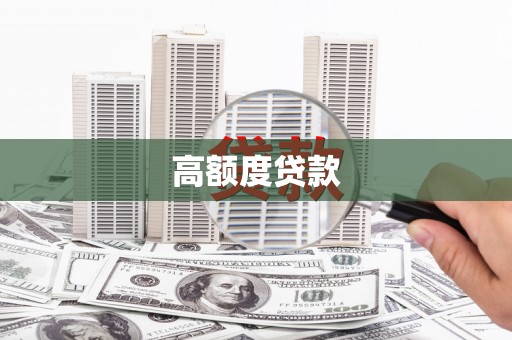 岳塘高额度贷款