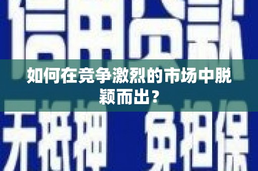 岳塘如何在竞争激烈的市场中脱颖而出？