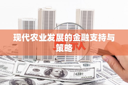 岳塘现代农业发展的金融支持与策略