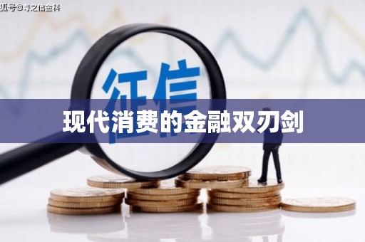 岳塘现代消费的金融双刃剑