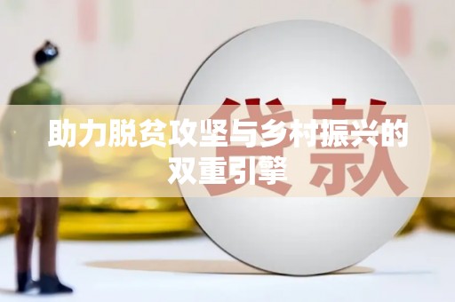 岳塘助力脱贫攻坚与乡村振兴的双重引擎