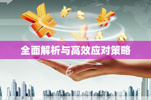 岳塘全面解析与高效应对策略