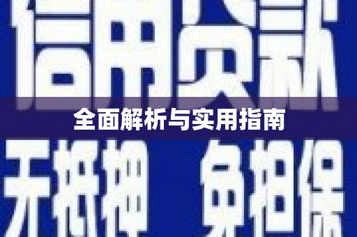岳塘全面解析与实用指南