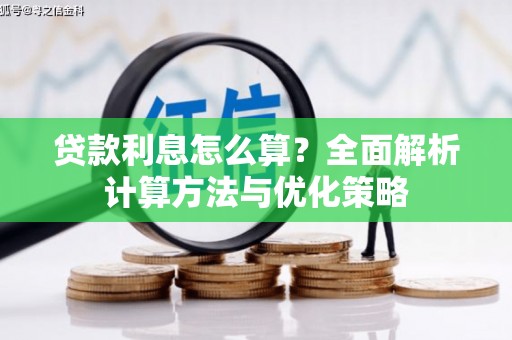岳塘贷款利息怎么算？全面解析计算方法与优化策略