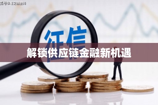 岳塘解锁供应链金融新机遇