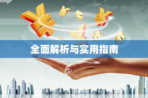 岳塘全面解析与实用指南