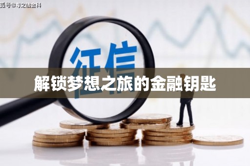 岳塘解锁梦想之旅的金融钥匙