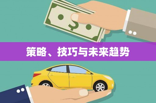 岳塘策略、技巧与未来趋势