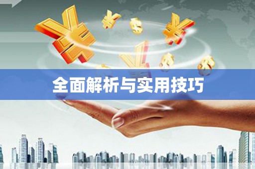 岳塘全面解析与实用技巧