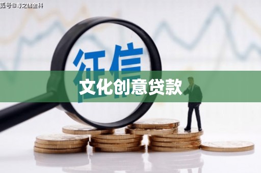 岳塘文化创意贷款