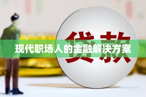 岳塘现代职场人的金融解决方案