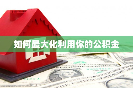 岳塘如何最大化利用你的公积金