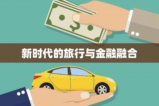 岳塘新时代的旅行与金融融合